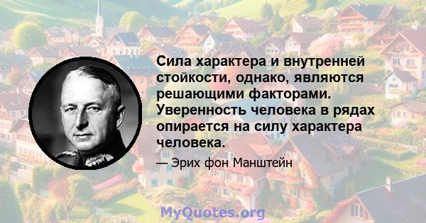 Сила характера и внутренней стойкости, однако, являются решающими факторами. Уверенность человека в рядах опирается на силу характера человека.