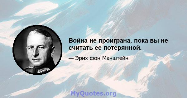 Война не проиграна, пока вы не считать ее потерянной.