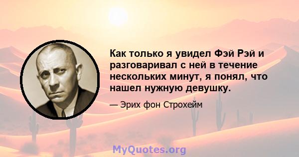 Как только я увидел Фэй Рэй и разговаривал с ней в течение нескольких минут, я понял, что нашел нужную девушку.