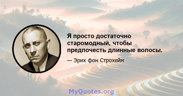 Я просто достаточно старомодный, чтобы предпочесть длинные волосы.