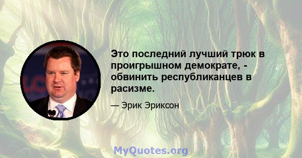 Это последний лучший трюк в проигрышном демократе, - обвинить республиканцев в расизме.