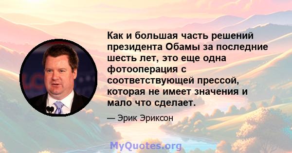 Как и большая часть решений президента Обамы за последние шесть лет, это еще одна фотооперация с соответствующей прессой, которая не имеет значения и мало что сделает.