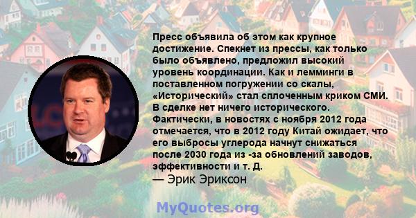 Пресс объявила об этом как крупное достижение. Спекнет из прессы, как только было объявлено, предложил высокий уровень координации. Как и лемминги в поставленном погружении со скалы, «Исторический» стал сплоченным