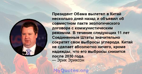 Президент Обама вылетел в Китай несколько дней назад и объявил об совместном пакте экологического договора с коммунистическим режимом. В течение следующих 11 лет Соединенные Штаты значительно сократят свои выбросы