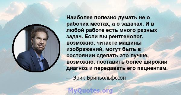 Наиболее полезно думать не о рабочих местах, а о задачах. И в любой работе есть много разных задач. Если вы рентгенолог, возможно, читаете машины изображений, могут быть в состоянии сделать это лучше, возможно,