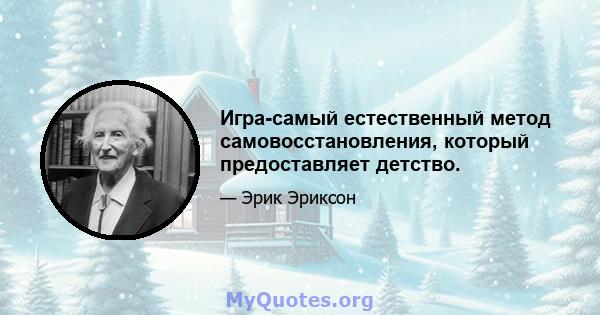 Игра-самый естественный метод самовосстановления, который предоставляет детство.