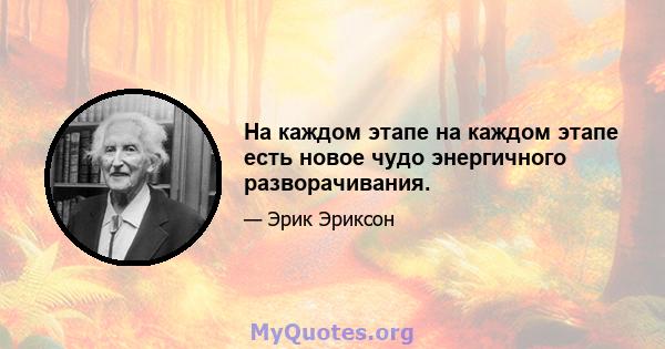 На каждом этапе на каждом этапе есть новое чудо энергичного разворачивания.