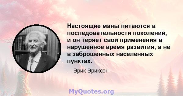 Настоящие маны питаются в последовательности поколений, и он теряет свои применения в нарушенное время развития, а не в заброшенных населенных пунктах.