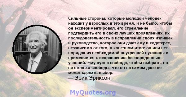 Сильные стороны, которые молодой человек находит у взрослых в это время, и не было, чтобы он экспериментировал, его стремление подтвердить его в своих лучших проявлениях, их последовательность в исправлении своих