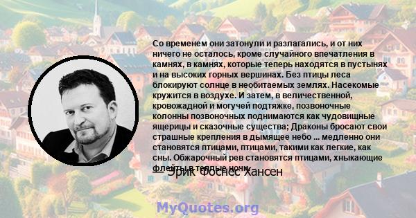 Со временем они затонули и разлагались, и от них ничего не осталось, кроме случайного впечатления в камнях, в камнях, которые теперь находятся в пустынях и на высоких горных вершинах. Без птицы леса блокируют солнце в