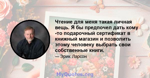 Чтение для меня такая личная вещь. Я бы предпочел дать кому -то подарочный сертификат в книжный магазин и позволить этому человеку выбрать свои собственные книги.