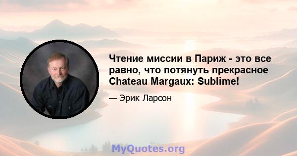 Чтение миссии в Париж - это все равно, что потянуть прекрасное Chateau Margaux: Sublime!