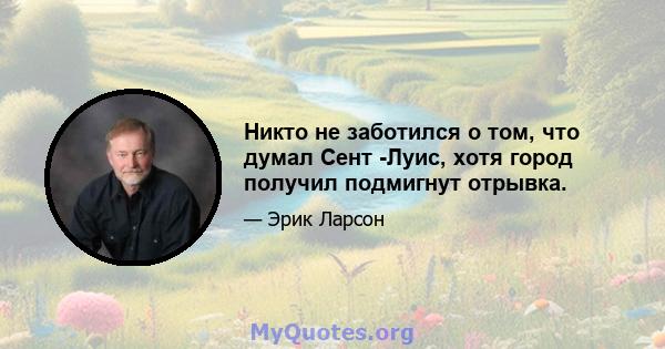 Никто не заботился о том, что думал Сент -Луис, хотя город получил подмигнут отрывка.