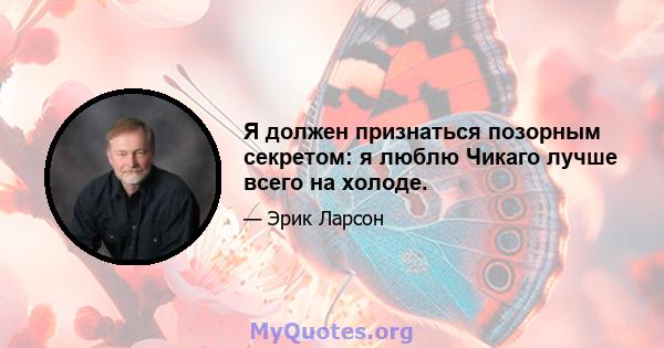 Я должен признаться позорным секретом: я люблю Чикаго лучше всего на холоде.