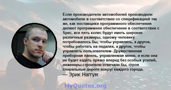 Если производители автомобилей производили автомобили в соответствии со спецификацией так же, как поставщики программного обеспечения делают программное обеспечение в соответствии с Spec, все пять колес будут иметь