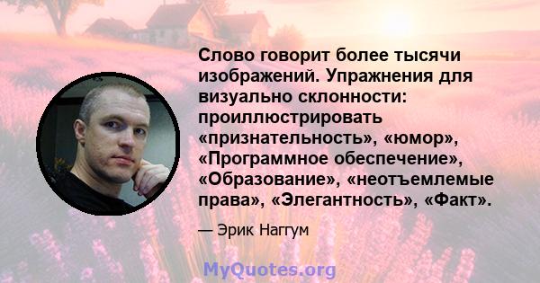 Слово говорит более тысячи изображений. Упражнения для визуально склонности: проиллюстрировать «признательность», «юмор», «Программное обеспечение», «Образование», «неотъемлемые права», «Элегантность», «Факт».