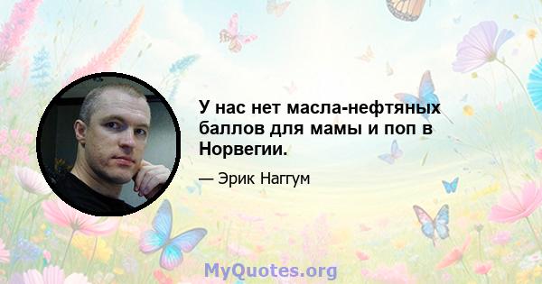 У нас нет масла-нефтяных баллов для мамы и поп в Норвегии.