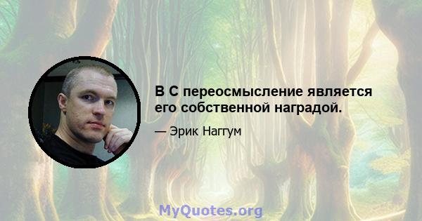 В C переосмысление является его собственной наградой.