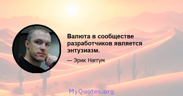 Валюта в сообществе разработчиков является энтузиазм.