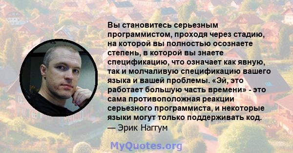 Вы становитесь серьезным программистом, проходя через стадию, на которой вы полностью осознаете степень, в которой вы знаете спецификацию, что означает как явную, так и молчаливую спецификацию вашего языка и вашей