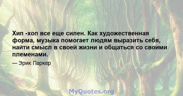 Хип -хоп все еще силен. Как художественная форма, музыка помогает людям выразить себя, найти смысл в своей жизни и общаться со своими племенами.