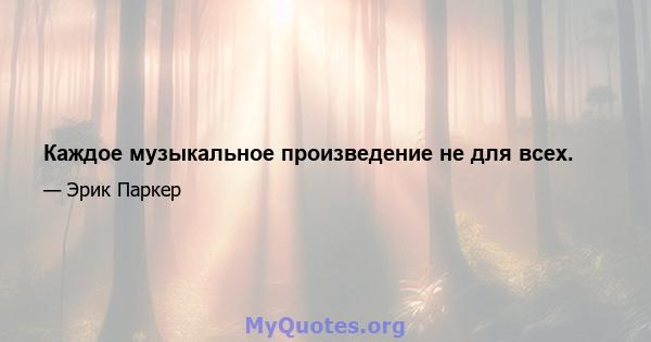 Каждое музыкальное произведение не для всех.