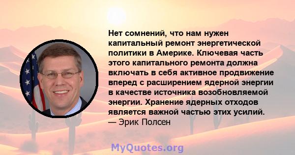 Нет сомнений, что нам нужен капитальный ремонт энергетической политики в Америке. Ключевая часть этого капитального ремонта должна включать в себя активное продвижение вперед с расширением ядерной энергии в качестве