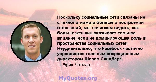 Поскольку социальные сети связаны не с технологиями и больше о построении отношений, мы начинаем видеть, как больше женщин оказывает сильное влияние, если не доминирующая роль в пространстве социальных сетей.