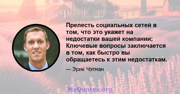 Прелесть социальных сетей в том, что это укажет на недостатки вашей компании; Ключевые вопросы заключается в том, как быстро вы обращаетесь к этим недостаткам.