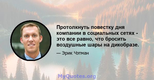 Протолкнуть повестку дня компании в социальных сетях - это все равно, что бросить воздушные шары на дикобразе.