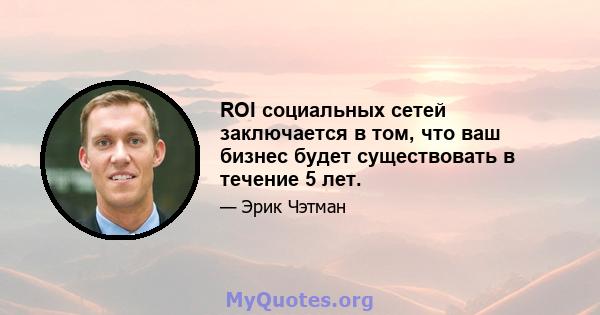 ROI социальных сетей заключается в том, что ваш бизнес будет существовать в течение 5 лет.