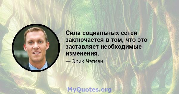 Сила социальных сетей заключается в том, что это заставляет необходимые изменения.