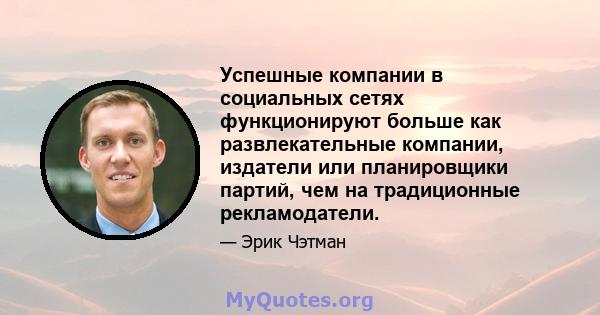 Успешные компании в социальных сетях функционируют больше как развлекательные компании, издатели или планировщики партий, чем на традиционные рекламодатели.