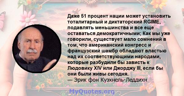 Даже 51 процент нации может установить тоталитарный и диктаторский RGIME, подавлять меньшинства и все еще оставаться демократичными; Как мы уже говорили, существует мало сомнений в том, что американский конгресс и