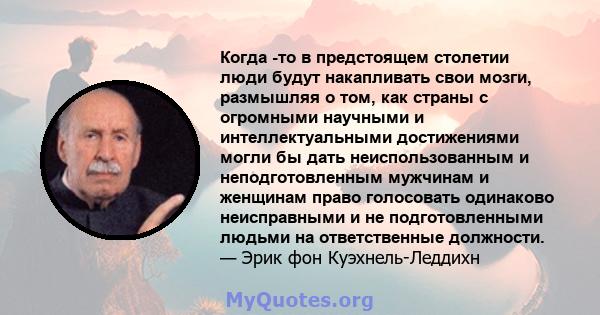 Когда -то в предстоящем столетии люди будут накапливать свои мозги, размышляя о том, как страны с огромными научными и интеллектуальными достижениями могли бы дать неиспользованным и неподготовленным мужчинам и женщинам 