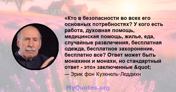 «Кто в безопасности во всех его основных потребностях? У кого есть работа, духовная помощь, медицинская помощь, жилье, еда, случайные развлечения, бесплатная одежда, бесплатное захоронение, бесплатно все? Ответ может