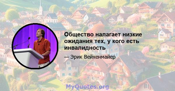 Общество налагает низкие ожидания тех, у кого есть инвалидность