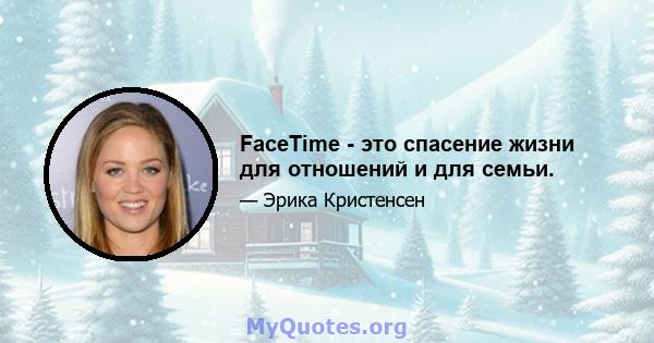 FaceTime - это спасение жизни для отношений и для семьи.