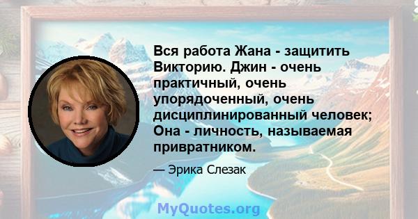 Вся работа Жана - защитить Викторию. Джин - очень практичный, очень упорядоченный, очень дисциплинированный человек; Она - личность, называемая привратником.