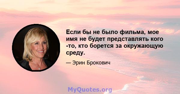 Если бы не было фильма, мое имя не будет представлять кого -то, кто борется за окружающую среду.