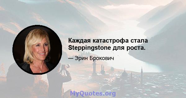 Каждая катастрофа стала Steppingstone для роста.