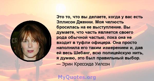 Это то, что вы делаете, когда у вас есть Эллисон Дженни. Моя челюсть бросилась на ее выступление. Вы думаете, что часть является своего рода обычной частью, пока она не входит в туфли офицера. Она просто наполнила его