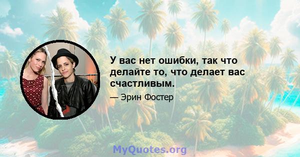 У вас нет ошибки, так что делайте то, что делает вас счастливым.