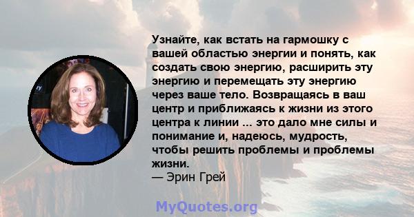 Узнайте, как встать на гармошку с вашей областью энергии и понять, как создать свою энергию, расширить эту энергию и перемещать эту энергию через ваше тело. Возвращаясь в ваш центр и приближаясь к жизни из этого центра