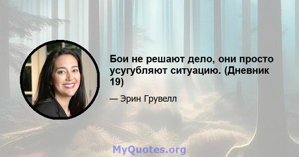 Бои не решают дело, они просто усугубляют ситуацию. (Дневник 19)