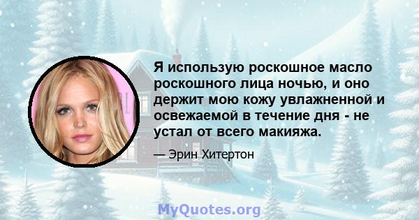 Я использую роскошное масло роскошного лица ночью, и оно держит мою кожу увлажненной и освежаемой в течение дня - не устал от всего макияжа.