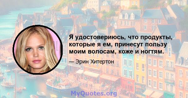 Я удостовериюсь, что продукты, которые я ем, принесут пользу моим волосам, коже и ногтям.