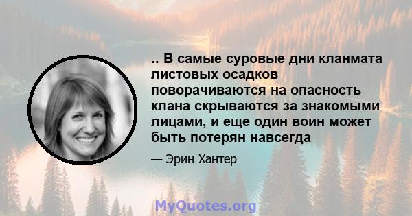 .. В самые суровые дни кланмата листовых осадков поворачиваются на опасность клана скрываются за знакомыми лицами, и еще один воин может быть потерян навсегда