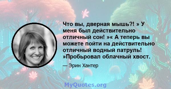 Что вы, дверная мышь?! » У меня был действительно отличный сон! »« А теперь вы можете пойти на действительно отличный водный патруль! »Пробьровал облачный хвост.