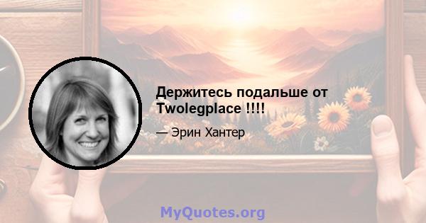 Держитесь подальше от Twolegplace !!!!